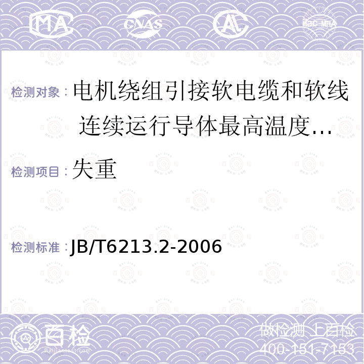 失重 电机绕组引接软电缆和软线 第2部分:连续运行导体最高温度为70℃的软电缆和软线