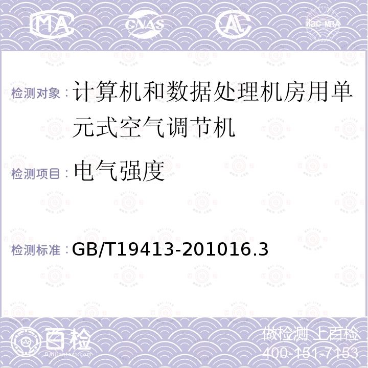 电气强度 计算机和数据处理机房用单元式空气调节机