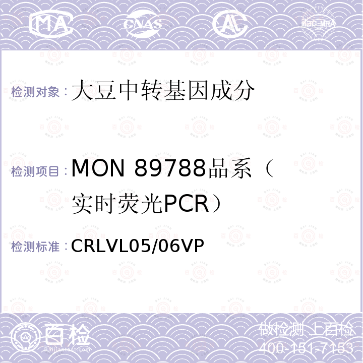 MON 89788品系（实时荧光PCR） 转基因大豆MON 89788品系特异性定量检测 实时荧光PCR方法