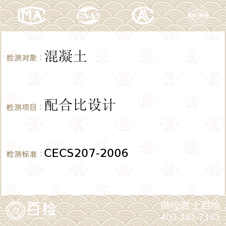 配合比设计 CECS207-2006 高性能混凝土应用技术规程 第5条