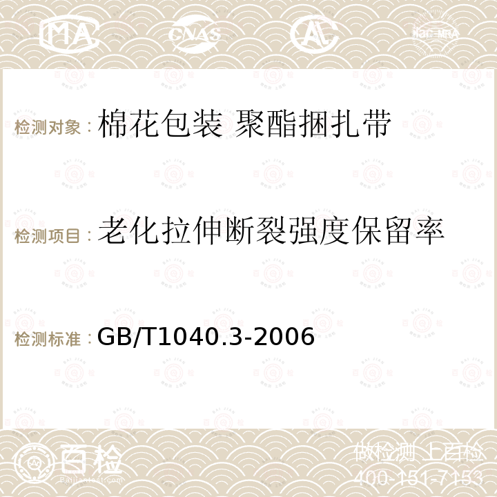 老化拉伸断裂强度保留率 塑料　拉伸性能的测定　第3部分：薄膜和薄片的试验条件