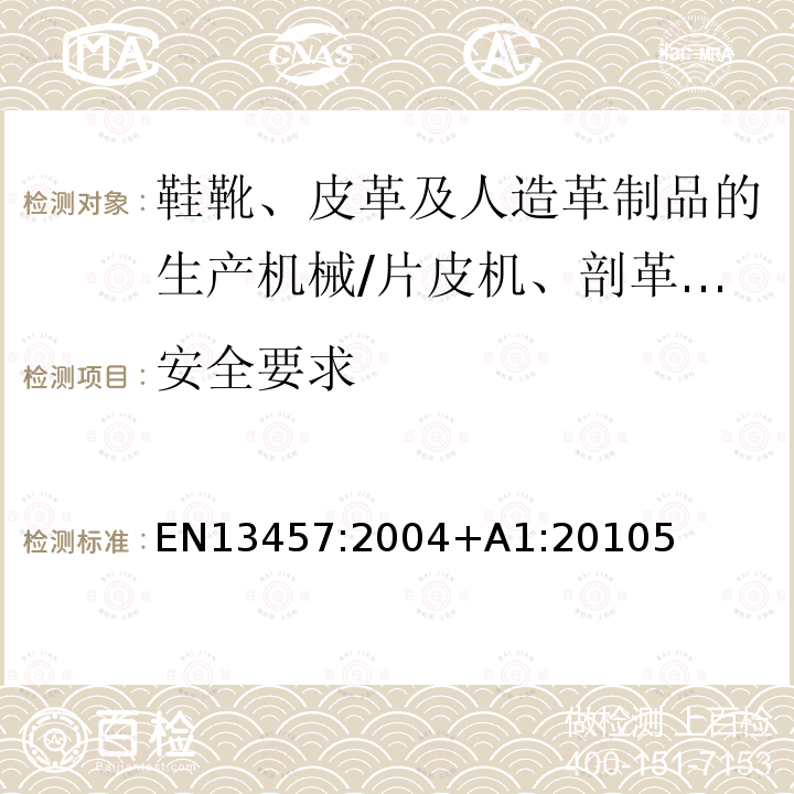 安全要求 鞋靴、皮革和仿皮货物的生产机械.片皮机、剖革机、裁切机、擦胶机和干胶机.安全要求