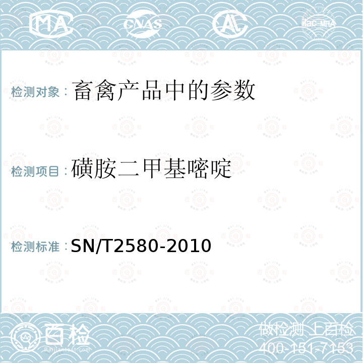 磺胺二甲基嘧啶 进出口蜂王浆中16种磺胺类药物残留量的测定 液相色谱-质谱/质谱法