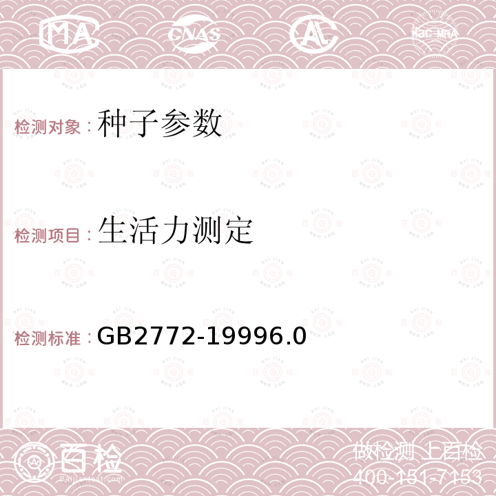 生活力测定 GB/T 2772-1999 【强改推】林木种子检验规程