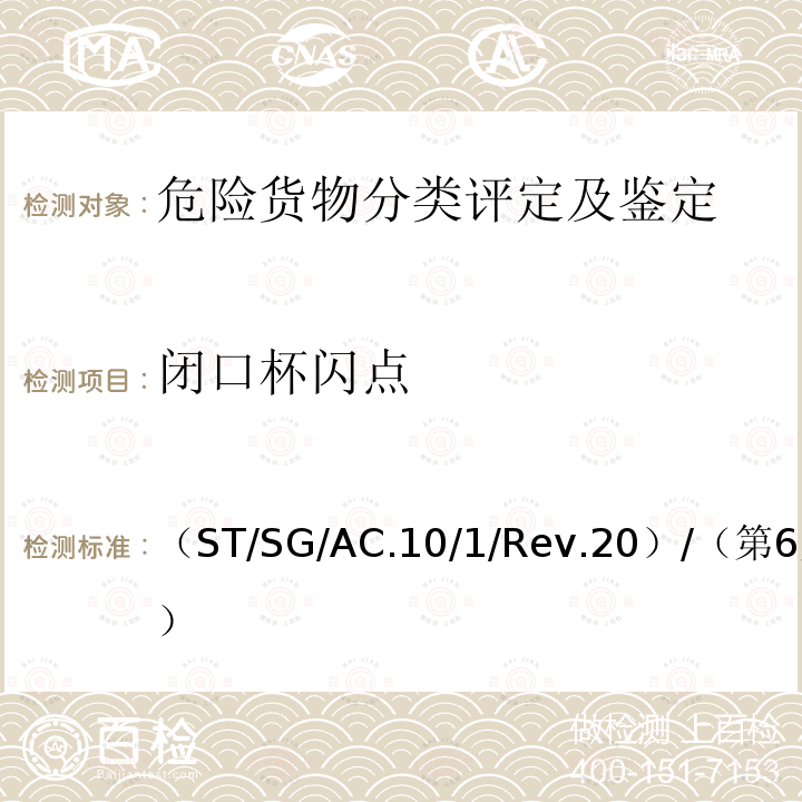 闭口杯闪点 关于危险货物运输的建议书 规章范本 （ST/SG/AC.10/1/Rev.20）
 关于危险货物运输的建议书 -试验和标准手册（第6版）