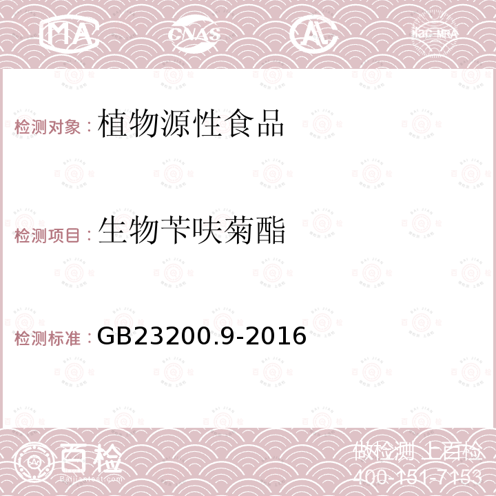 生物苄呋菊酯 食品安全国家标准 粮谷中475种农药及相关化学品残留量的测定 气相色谱-质谱法