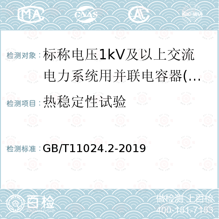 热稳定性试验 标称电压1 000 V以上交流电力系统用并联电容器 第2部分：耐久性试验标称电压1kV以上交流电力系统用并联电容器