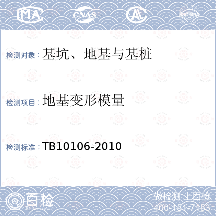 地基变形模量 铁路工程地基处理技术规程 附录A、B、C、D