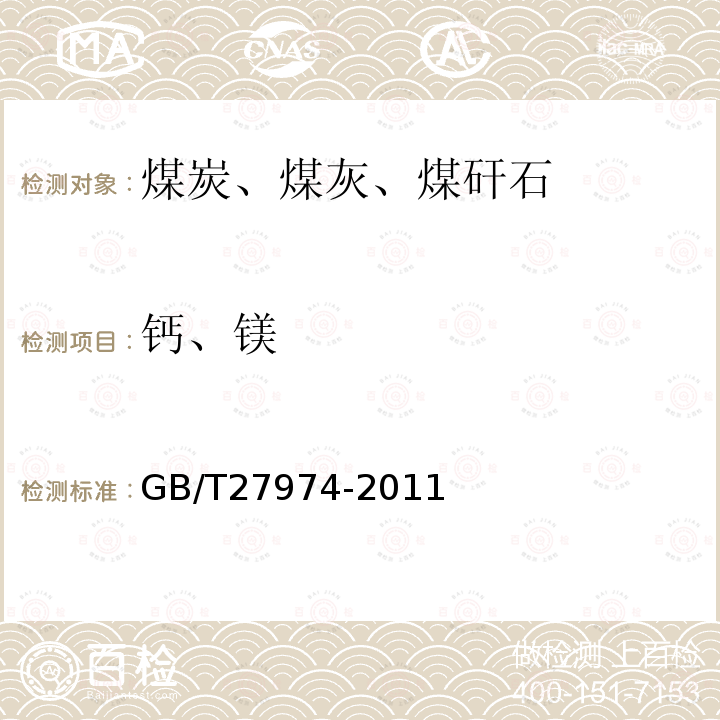 钙、镁 建材用粉煤灰及煤矸石化学分析方法（15 氧化镁的测定-EDTA滴定差减法）