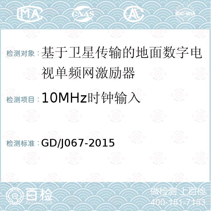 10MHz时钟输入 基于卫星传输的地面数字电视单频网激励器技术要求和测量方法