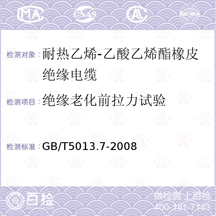 绝缘老化前拉力试验 额定电压450/750V及以下橡皮绝缘电缆 第7部分：耐热乙烯-乙酸乙烯酯橡皮绝缘电缆