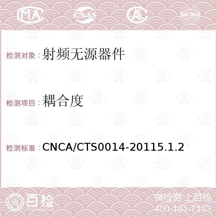 耦合度 無線通信室內信號分布系統無源器件認證技術規范 第2部分：耦合器