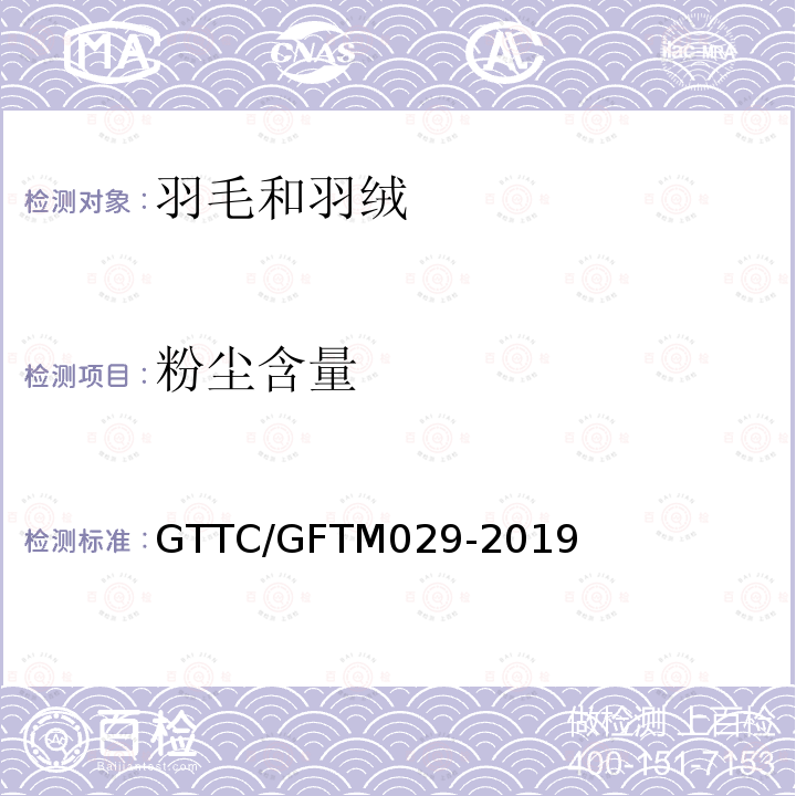 粉尘含量 GTTC/GFTM029-2019 羽绒羽毛试验方法