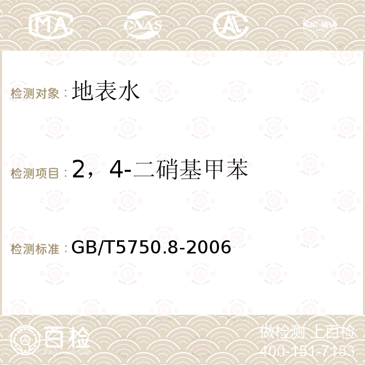 2，4-二硝基甲苯 生活饮用水标准检验方法 有机物指标