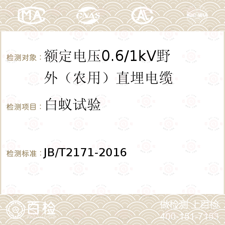 白蚁试验 额定电压0.6/1kV野外（农用）直埋电缆