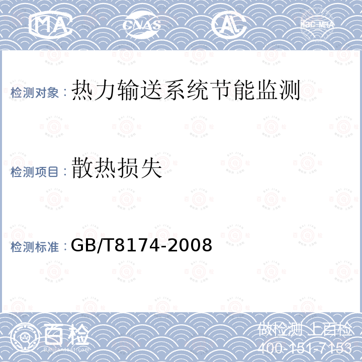 散热损失 设备及管道绝热效果的测试与评价