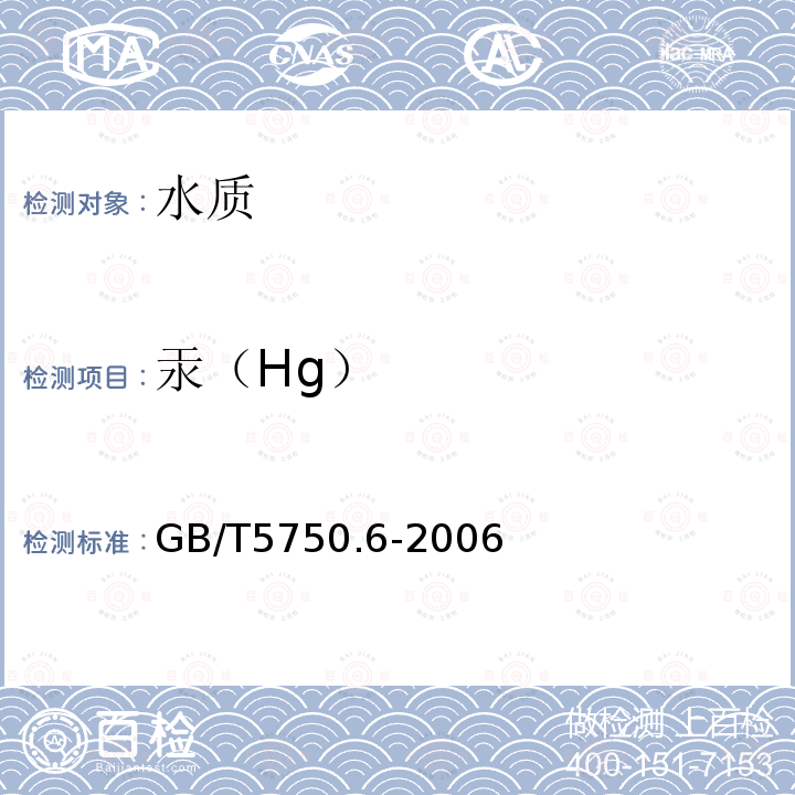 汞（Hg） 生活飲用水標準檢驗方法 金屬指標 ICP-MS法
