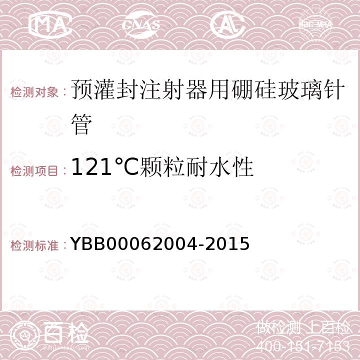 121℃颗粒耐水性 YBB 00062004-2015 预灌封注射器用硼硅玻璃针管