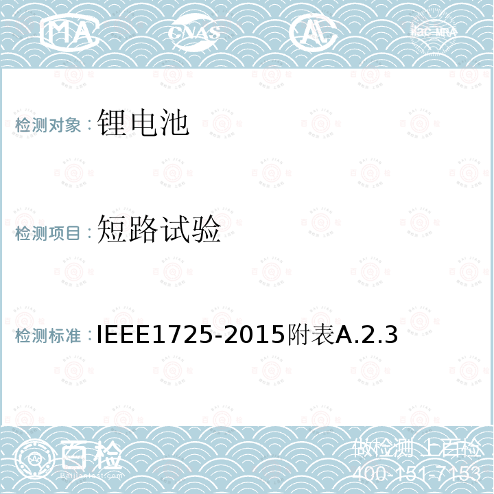 短路试验 IEEE1725-2015附表A.2.3 手机用可充电电池的IEEE标准