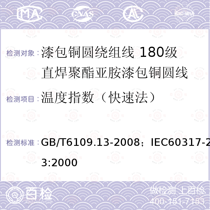 温度指数（快速法） GB/T 6109.4-1988 漆包圆绕组线 第4部分:直焊性聚氨酯漆包圆铜线