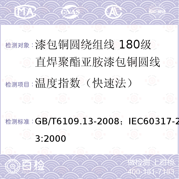 温度指数（快速法） 漆包铜圆绕组线 第13部分:180级直焊聚酯亚胺漆包铜圆线