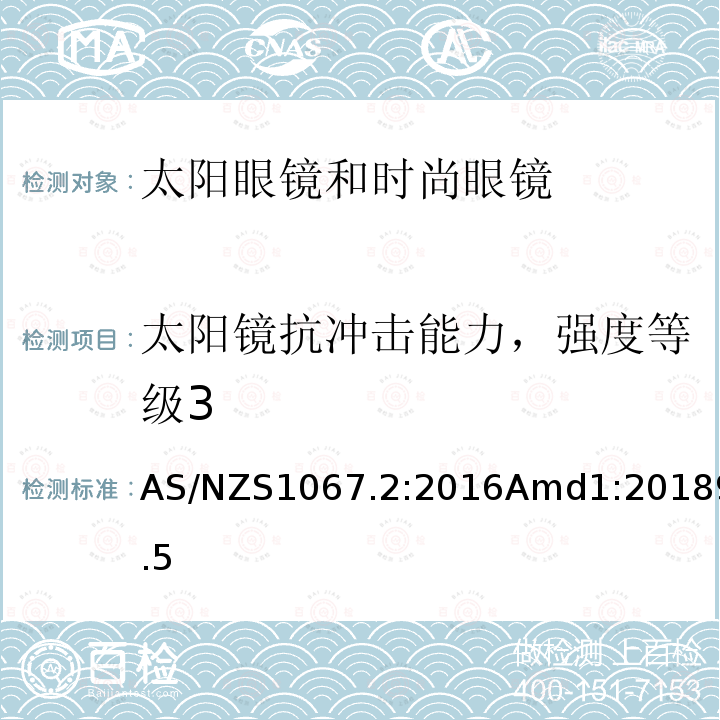 太阳镜抗冲击能力，强度等级3 眼面部防护 太阳眼镜和时尚眼镜 第2部分：测试方法