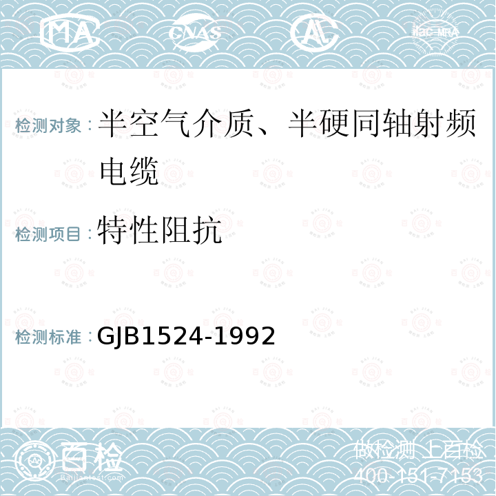 特性阻抗 GJB1524-1992 半空气介质、半硬同轴射频电缆总规范