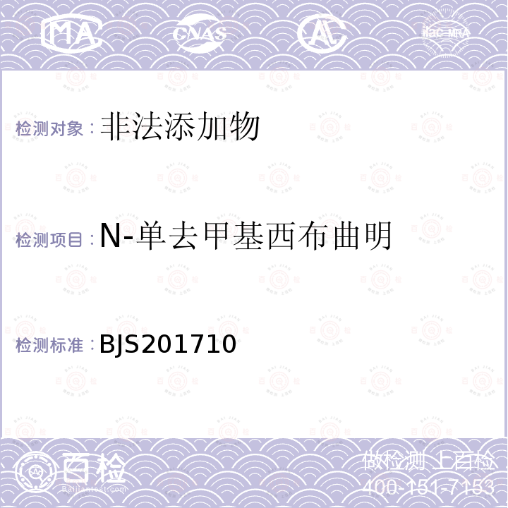 N-单去甲基西布曲明 总局关于发布 保健食品中75种非法添加化学药物的检测 等3项食品补充检验方法的公告（2017年第138号）