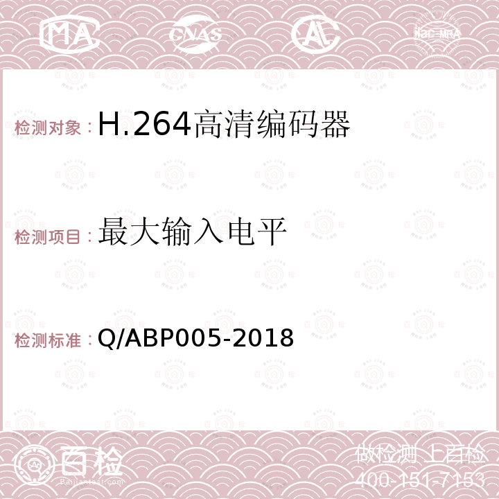 最大输入电平 H.264高清编码器技术要求和测量方法