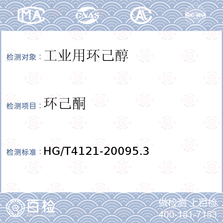环己酮 HG/T 4121-2023 工业用环己醇