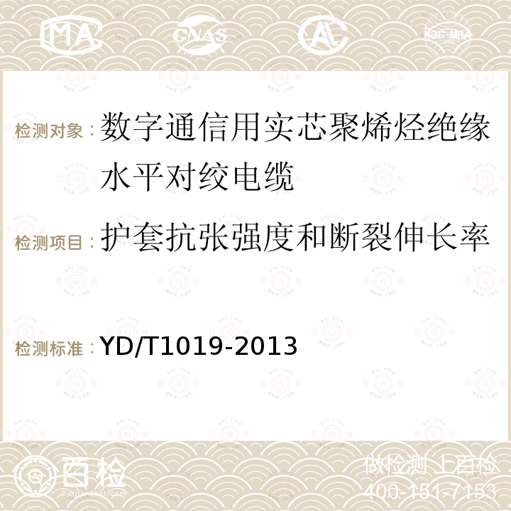 護套抗張強度和斷裂伸長率 數(shù)字通信用實芯聚烯烴絕緣水平對絞電纜