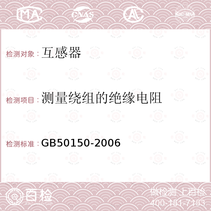 测量绕组的绝缘电阻 电气装置安装工程电气设备交接试验标准