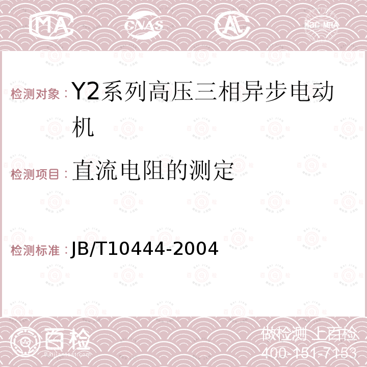 直流电阻的测定 Y2系列高压三相异步电动机技术条件（机座号355-560）