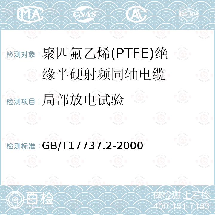 局部放电试验 射频电缆 第2部分:聚四氟乙烯(PTFE)绝缘半硬射频同轴电缆分规范