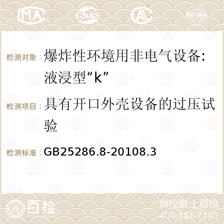 具有开口外壳设备的过压试验 爆炸性环境用非电气设备 第8部分：液浸型“k”