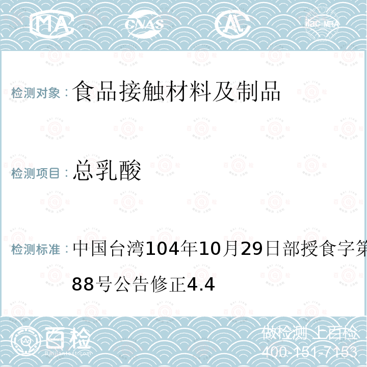 总乳酸 中国台湾104年10月29日部授食字第1041901888号公告修正4.4 食品器具、容器、包装检验方法-聚乳酸塑胶类之检验