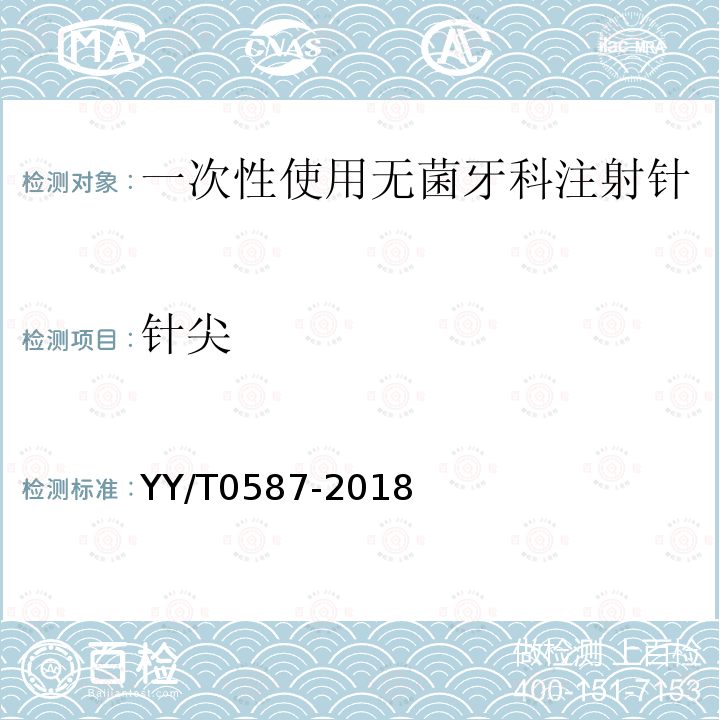 針尖 一次性使用無菌牙科注射針