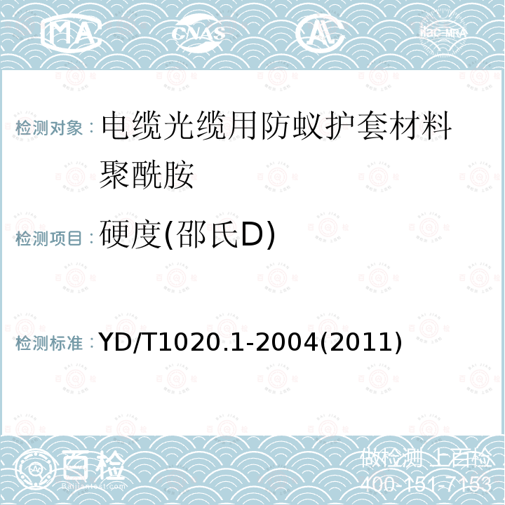 硬度(邵氏D) YD/T 1020.1-2004 电缆光缆用防蚁护套材料特性 第一部分:聚酰胺