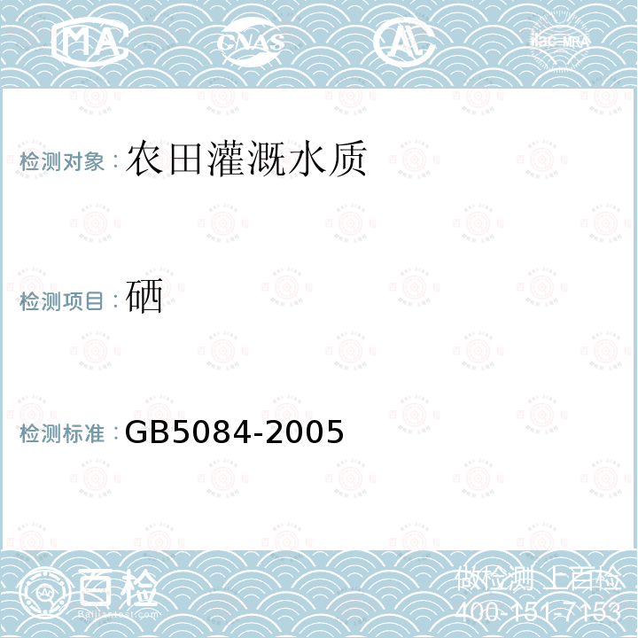 硒 農田灌溉水質標準