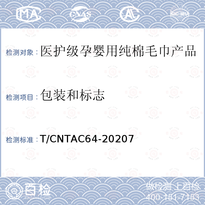 包装和标志 T/CNTAC64-20207 医护级孕婴用纯棉毛巾产品