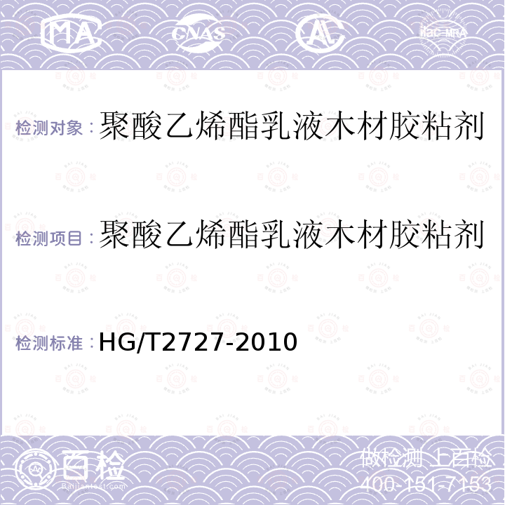 聚酸乙烯酯乳液木材胶粘剂 HG/T 2727-2010 聚乙酸乙烯酯乳液木材胶粘剂