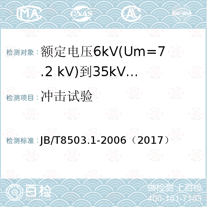 冲击试验 额定电压6kV(Um=7.2 kV)到35kV(Um=40.5 kV)挤包绝缘电力电缆预制件装配式附件 第1部分:终端