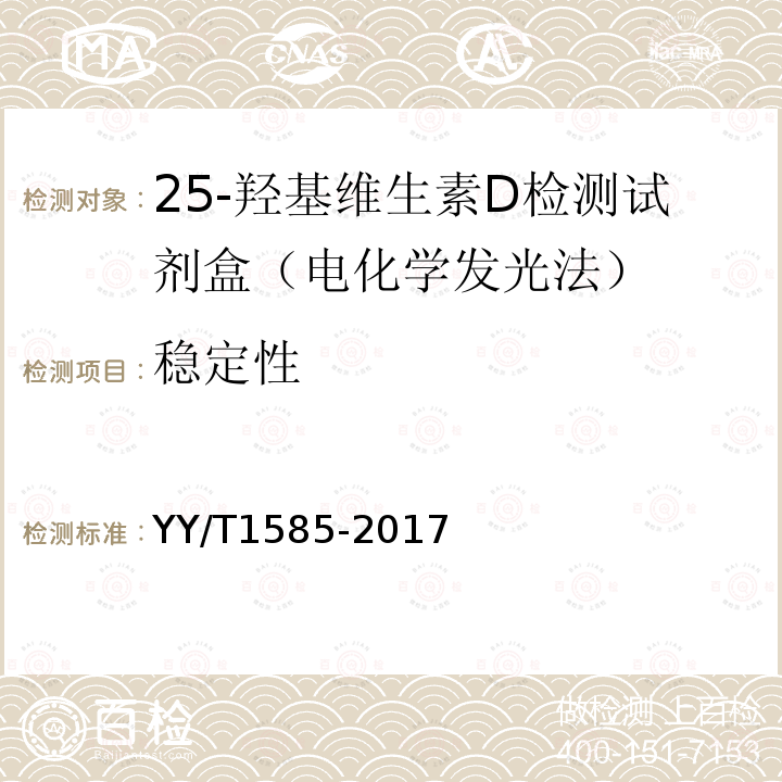 稳定性 总25-羟基维生素D测定试剂盒（标记免疫分析法）