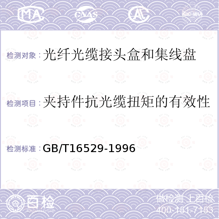 夹持件抗光缆扭矩的有效性 光纤光缆接头 第1部分：总规范 构件和配件