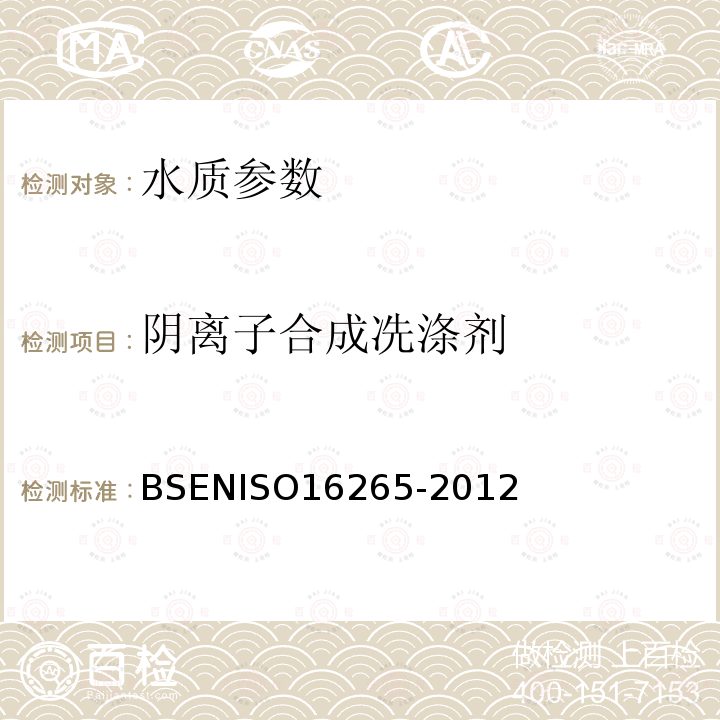 阴离子合成冼涤剂 BS EN ISO 16265-2012 水质 亚甲蓝活性物质的测定(Silver)指数 方法采用连续流动分析(CFA)