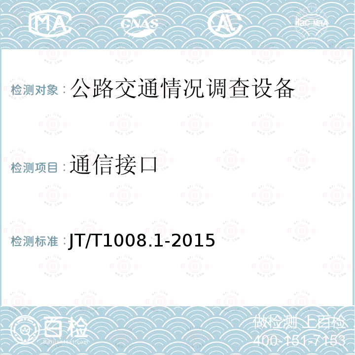通信接口 公路交通情况调查设备 第1部分：技术条件