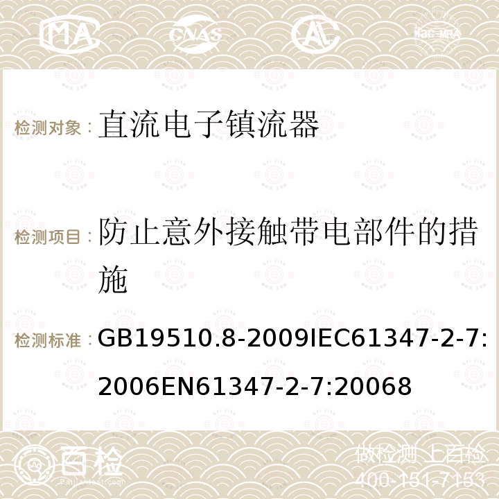 防止意外接触带电部件的措施 灯的控制装置 第8部分：应急照明用直流电子镇流器的特殊要求