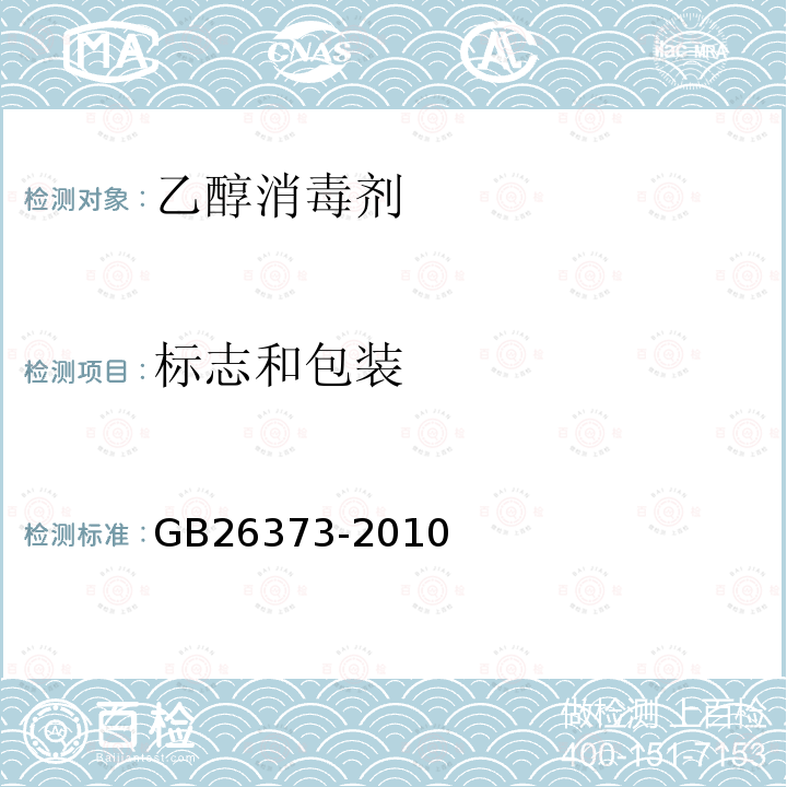 标志和包装 GB/T 26373-2010 【强改推】乙醇消毒剂卫生标准