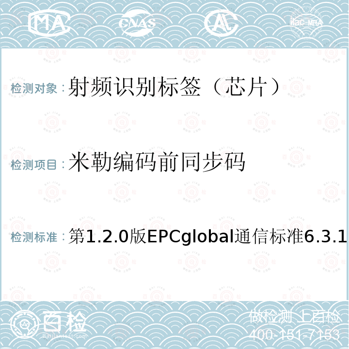 米勒编码前同步码 EPC射频识别协议--1类2代超高频射频识别--用于860MHz到960MHz频段通信的协议