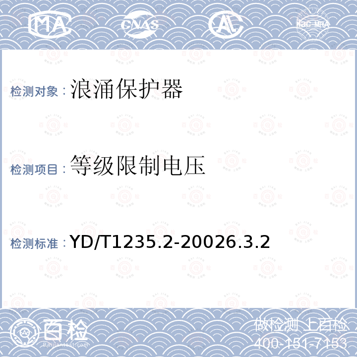 等级限制电压 通信局(站)低压配电系统用电涌保护器测试方法